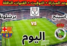 القنوات الناقلة لمباراة برشلونة اليوم