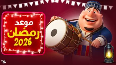موعد رمضان 2026