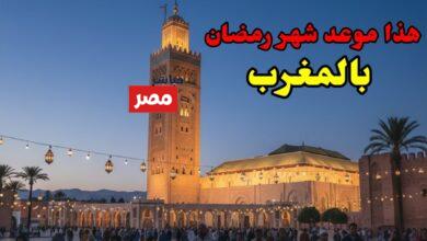 موعد شهر رمضان 2026 بالمغرب