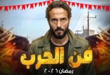 مسلسل فن الحرب رمضان 2026