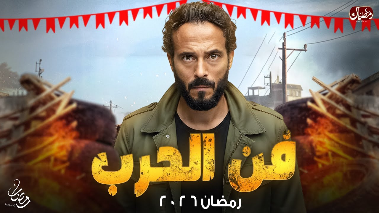 مسلسل فن الحرب رمضان 2026