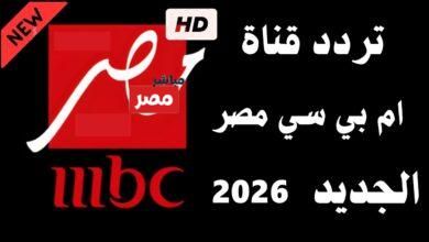 تردد ام بي سي مصر