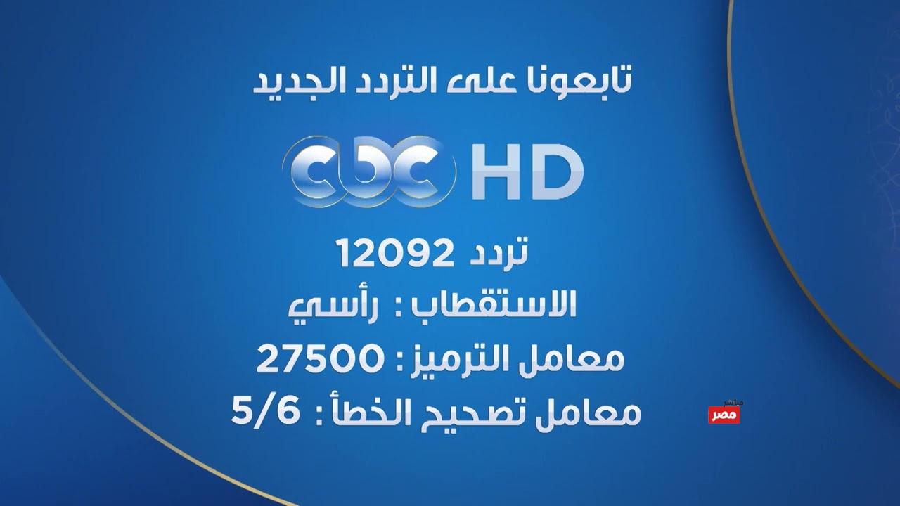 تردد قناة CBC