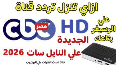 تردد قناة CBC