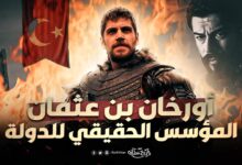 مسلسل المؤسس اورهان