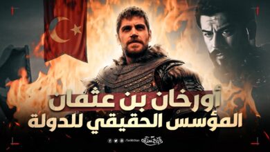 مسلسل المؤسس اورهان