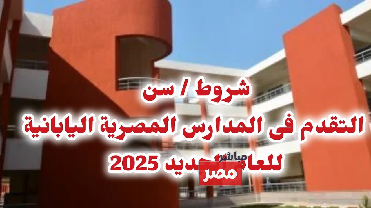 المدارس المصرية اليابانية