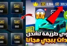 شحن شدات ببجي