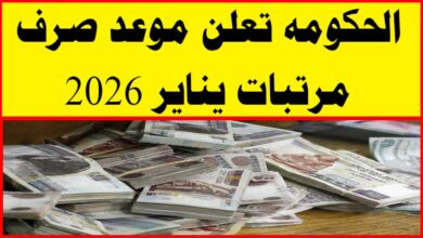موعد صرف مرتبات يناير 2026
