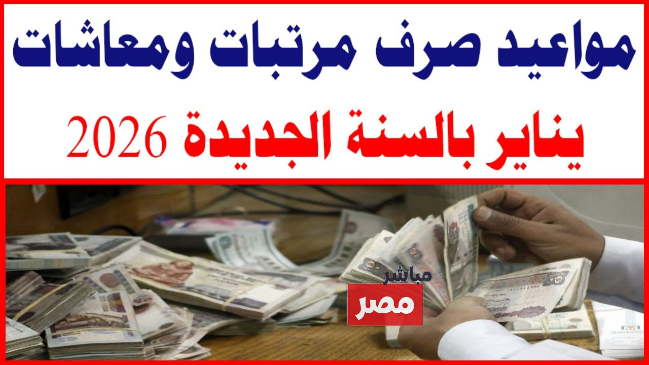 موعد صرف مرتبات يناير 2026