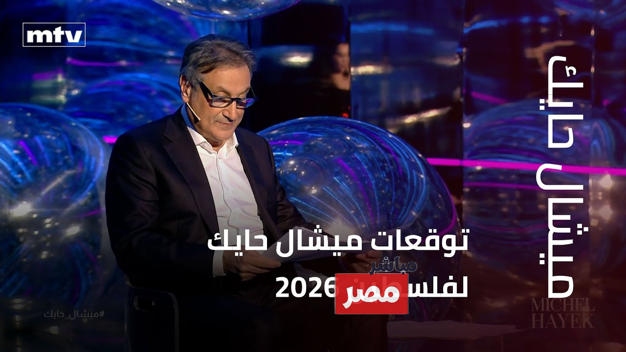 توقعات ميشال حايك 2026