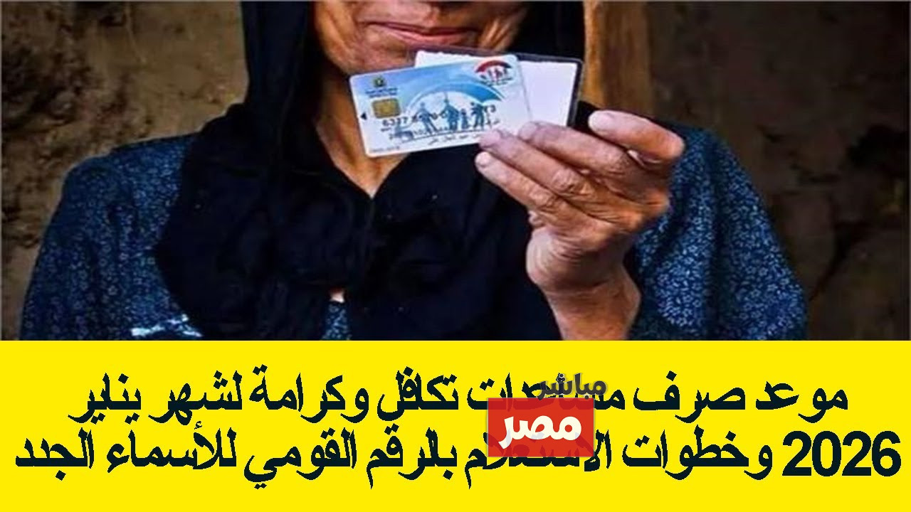 الاستعلام عن الأسماء الجدد في تكافل وكرامة