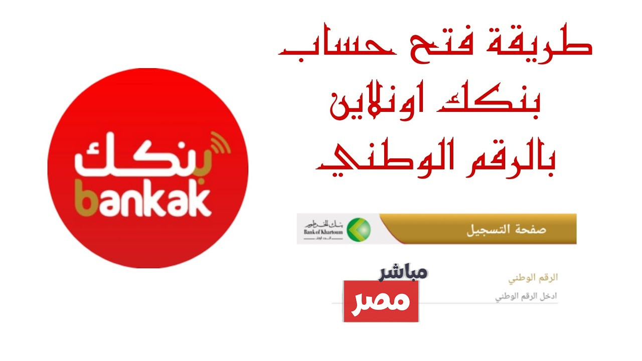 فتح حساب بنك الخرطوم بالرقم الوطني