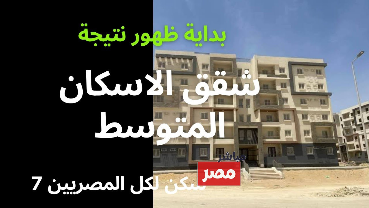 نتيجة سكن لكل المصريين 7 حتى الآن