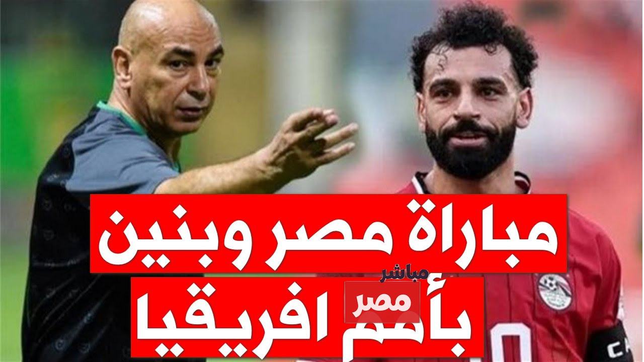 القنوات الناقلة لمباراة مصر وبنين