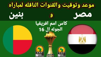 القنوات الناقلة لمباراة مصر وبنين