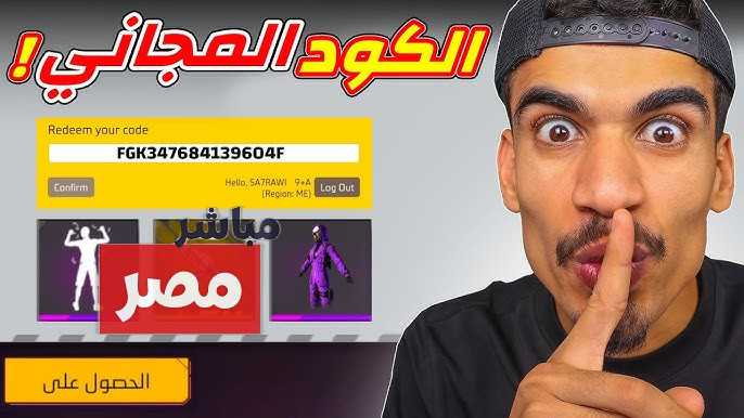 أكواد فري فاير