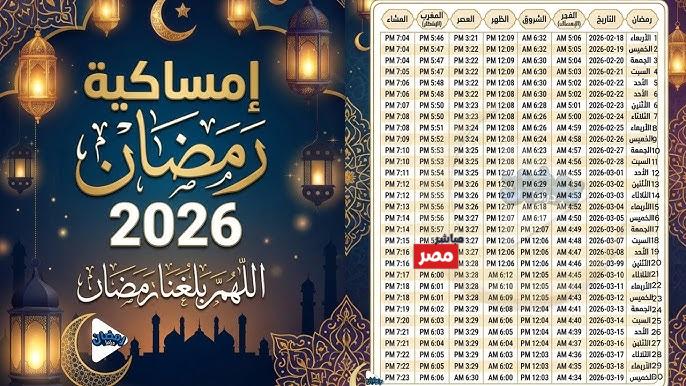 إمساكية رمضان 2026