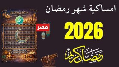 إمساكية رمضان 2026