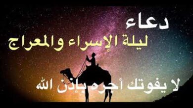 ادعية ليلة الإسراء والمعراج