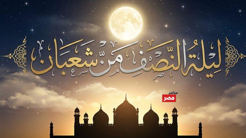 ادعية ليلة النصف من شعبان