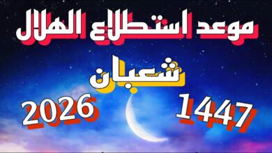 استطلاع هلال شهر شعبان