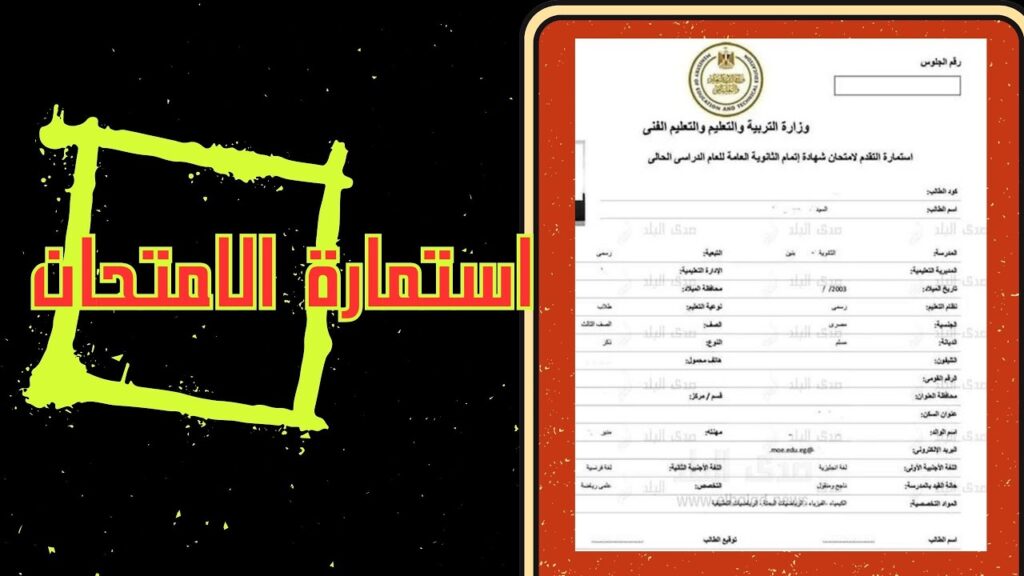استمارة الثانوية العامة