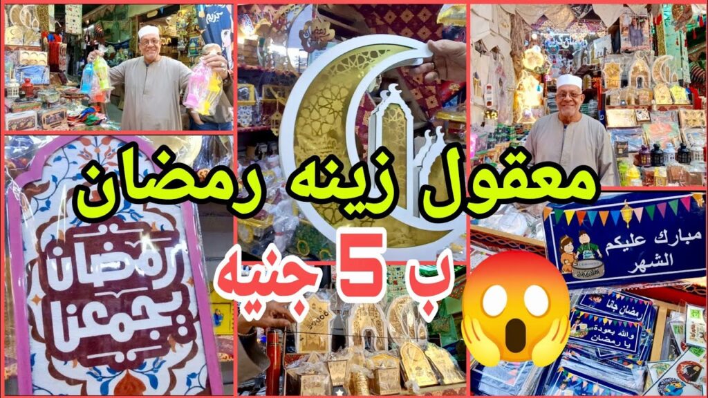 اسعار زينة رمضان 2026