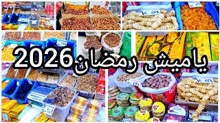 ياميش رمضان