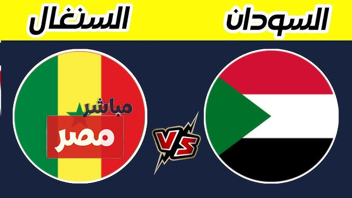 السنغال ضد السودان