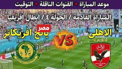 القنوات الناقلة لمباراة الأهلي ويانج افريكانز