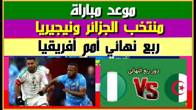 القنوات الناقلة لمباراة الجزائر ونيجيريا