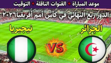 القنوات الناقلة لمباراة الجزائر ونيجيريا