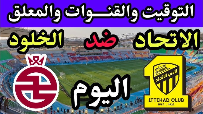 القنوات الناقلة لمباراة الخلود والاتحاد