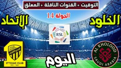 القنوات الناقلة لمباراة الخلود والاتحاد