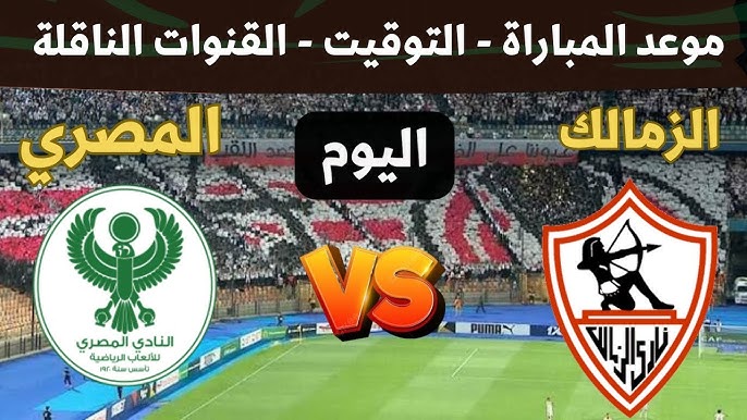 مباراه الزمالك والمصري