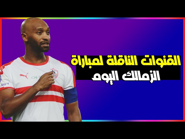 القنوات الناقلة لمباراة الزمالك والمصري