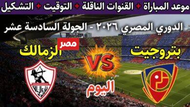 القنوات الناقلة لمباراة الزمالك وبتروجيت