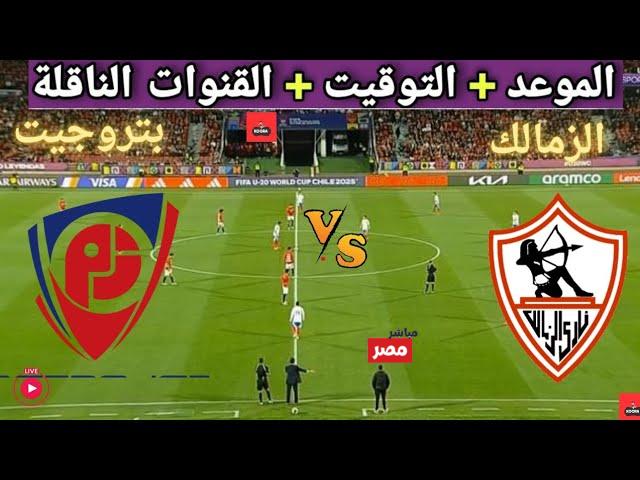 القنوات الناقلة لمباراة الزمالك وبتروجيت