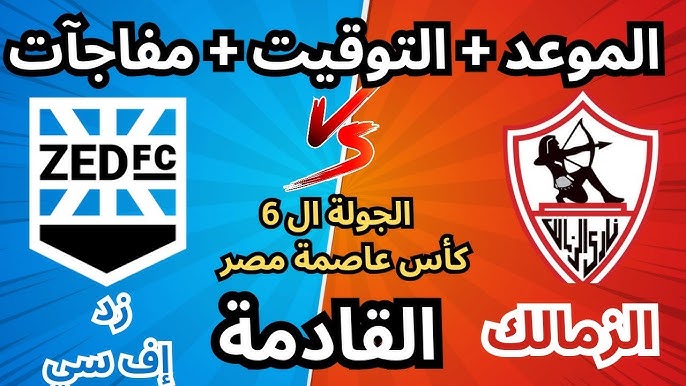 القنوات الناقلة لمباراة الزمالك وزد