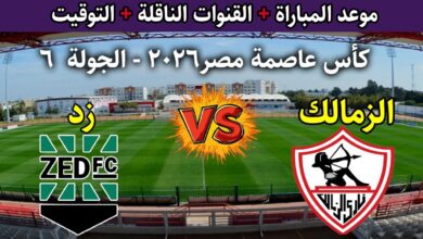القنوات الناقلة لمباراة الزمالك وزد
