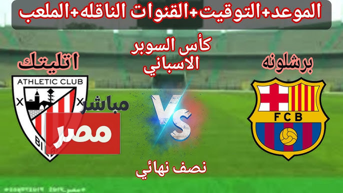 القنوات الناقلة لمباراة برشلونة واتلتيك بلباو