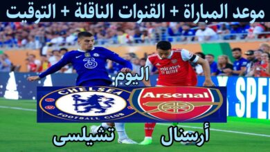القنوات الناقلة لمباراة تشيلسي ضد ارسنال