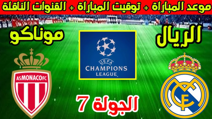 القنوات الناقلة لمباراة ريال مدريد ضد موناكو