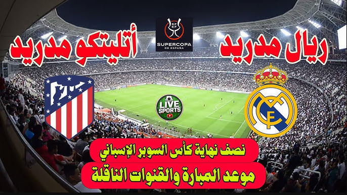 القنوات الناقلة لمباراة ريال مدريد وأتلتيكو مدريد اليوم