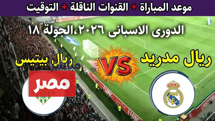 القنوات الناقلة لمباراة ريال مدريد وريال بيتيس