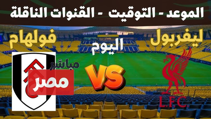 القنوات الناقلة لمباراة ليفربول وفولهام