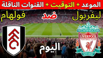 القنوات الناقلة لمباراة ليفربول وفولهام
