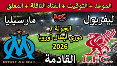 القنوات الناقلة لمباراة ليفربول ومارسيليا