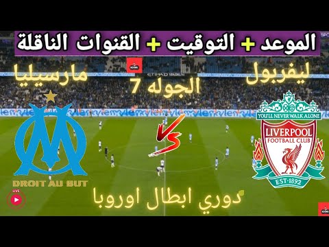 القنوات الناقلة لمباراة ليفربول ومارسيليا